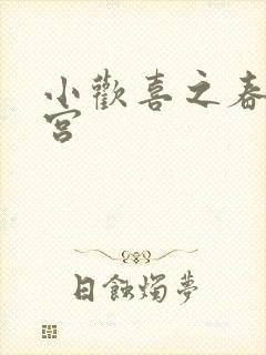 小欢喜之春艳后宫
