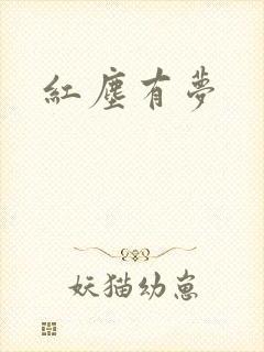 红尘有梦