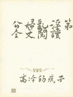 公妇乱淫第1章全文阅读