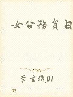 女公务员日记