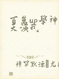 百万up学神天天演我