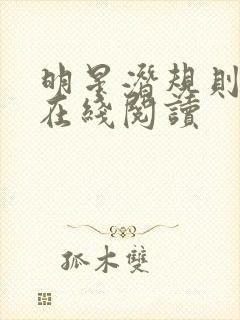 明星潜规则之皇在线阅读封面