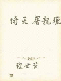 倚天屠龙猎艳记