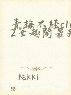 青梅不经c1v2笔趣阁最新章节