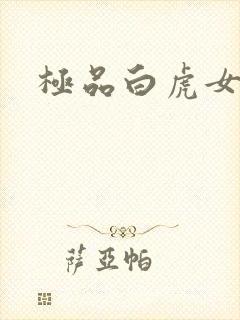 极品白虎女