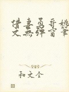 借妻勇哥姚瑶全文无弹窗笔趣阁封面