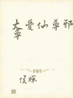 大爱仙尊邪银魔尊