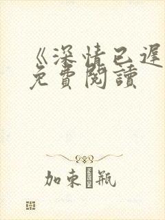 《深情已迟暮》免费阅读