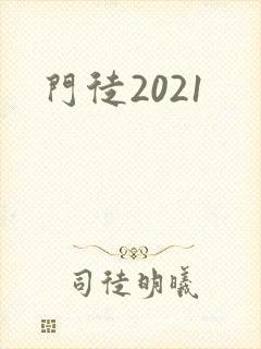 门徒2021