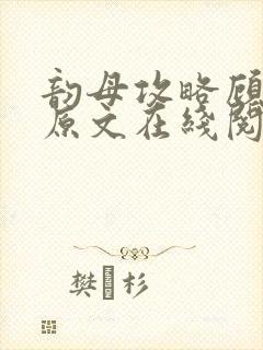 韵母攻略顾小暖原文在线阅读