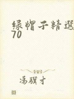 绿帽子精选系列70