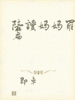 陪读妈妈罗慧全篇