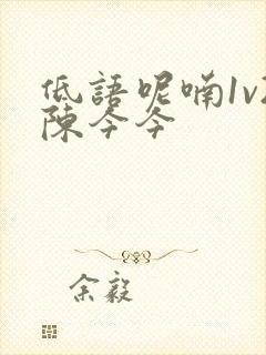 低语呢喃1v2陈今今封面