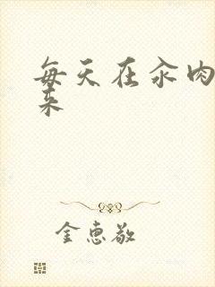 每天在汆肉中醒来封面