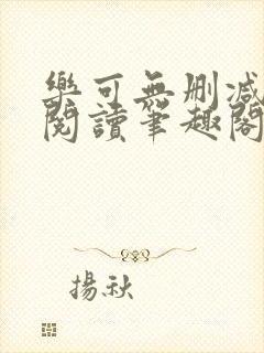 乐可无删减免费阅读笔趣阁