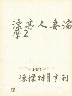 漂亮人妻沦陷按摩2