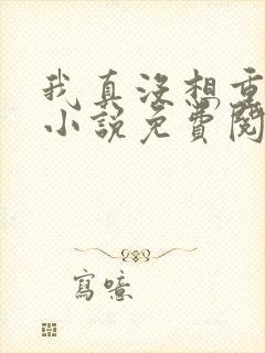 我真没想重生啊小说免费阅读