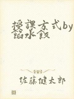授课方式by肉馅水饺