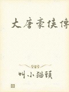 大唐豪侠传