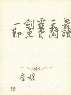 一剑霸天最新章节免费阅读