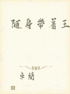 随身带着玉如意