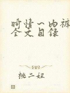 畸情～内裤奇缘全文目录