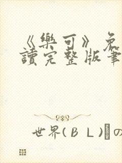 《乐可》免费阅读完整版笔趣