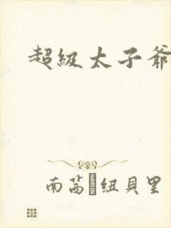 超级太子爷