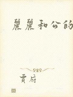 丽丽和公的激情