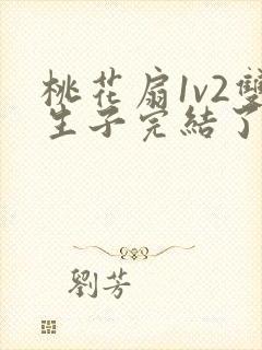 桃花扇1v2双生子完结了吗封面