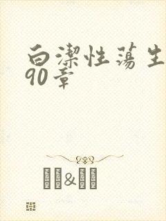 白洁性荡生活第90章