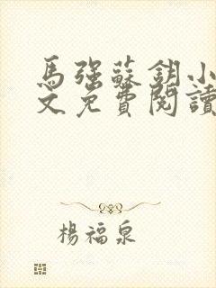 马强苏钥小说全文免费阅读最新章节封面