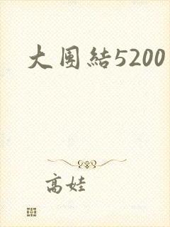大团结5200