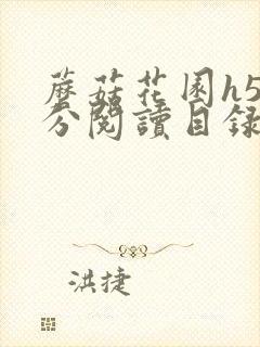 蘑菇花园h5部分阅读目录大全封面