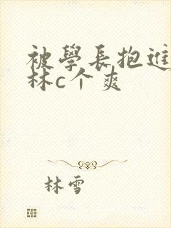 被学长抱进小树林c个爽封面