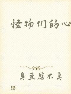 怪物们的心尖宠