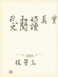 我和奶真实乱全文阅读