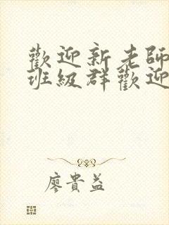 欢迎新老师加入班级群欢迎词