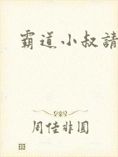 霸道小叔请轻撩