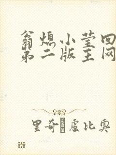 翁熄小莹回乡下第二版主网