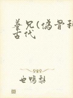 养兄(伪骨科)古代