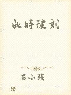 此时彼刻