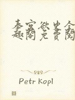 奉宫欲史全文笔趣阁免费阅读封面