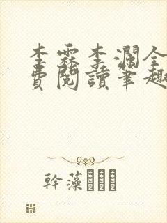 李霖李澜全文免费阅读笔趣阁