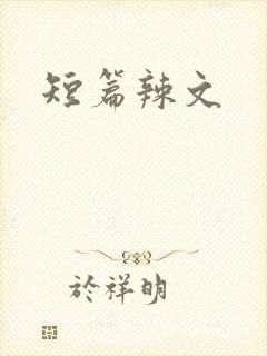 短篇辣文