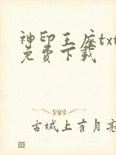 神印王座txt免费下载