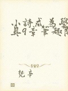 小诗成为学校教具9章笔趣阁