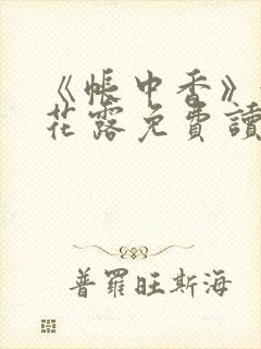 《帐中香》金银花露免费读书未删减封面