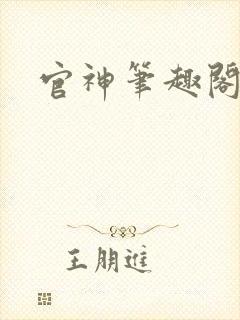 官神笔趣阁