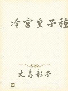 冷宫皇子种田记